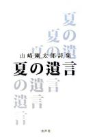 夏の遺言 : 山崎剛太郎詩集