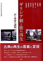 ギリシア劇と能の再生 : 声と身体の諸相 ＜青山学院大学総合研究所叢書＞