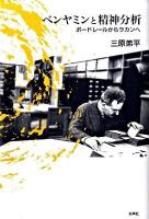 ベンヤミンと精神分析 : ボードレールからラカンへ