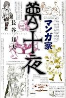 マンガ家夢十夜 ＜水声文庫＞