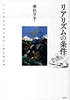 リアリズムの条件 : ロシア近代文学の成立と植民地表象