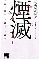煙滅 ＜フィクションの楽しみ＞