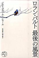 ロラン・バルト最後の風景 ＜批評の小径＞
