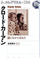 クロード・カーアン : 鏡のなかのあなた : 1894-1954 ＜シュルレアリスムの25時＞