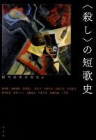 〈殺し〉の短歌史