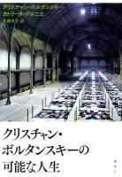 クリスチャン・ボルタンスキーの可能な人生
