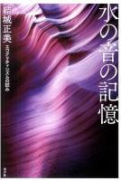 水の音の記憶 : エコクリティシズムの試み