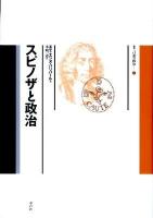 スピノザと政治 ＜叢書言語の政治 17＞