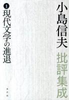 小島信夫批評集成 第1巻 (現代文学の進退)