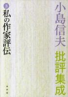 小島信夫批評集成 第3巻 (私の作家評伝)