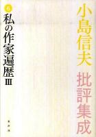 小島信夫批評集成 第6巻 (私の作家遍歴 3(奴隷の寓話))