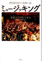 ミュージッキング : 音楽は〈行為〉である