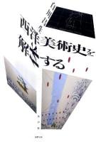 西洋美術史を解体する ＜水声文庫＞