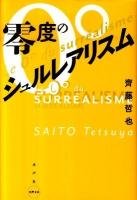 零度のシュルレアリスム ＜水声文庫＞