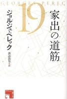 家出の道筋 ＜フィクションの楽しみ＞