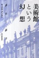 美術館という幻想 : 儀礼と権力