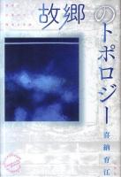 〈故郷〉のトポロジー : 場所と居場所の環境文学論 ＜エコクリティシズム・コレクション＞