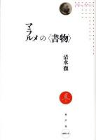 マラルメの〈書物〉 ＜水声文庫＞