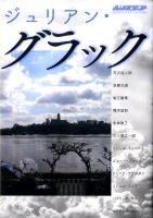 ジュリアン・グラック ＜別冊水声通信  BESSATSU SUISEI TSUUSHIN＞