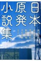 日本原発小説集