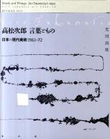 高松次郎 言葉ともの : 日本の現代美術1961‐72