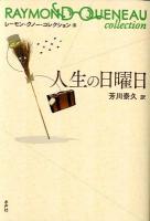 人生の日曜日 ＜レーモン・クノー・コレクション  RAYMOND QUENEAU collection 9＞