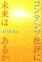 コンテンツ批評に未来はあるか