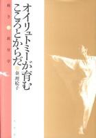 オイリュトミーが育むこころとからだ : 動きの教育学