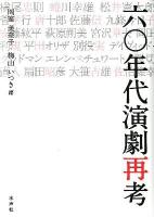 六〇年代演劇再考