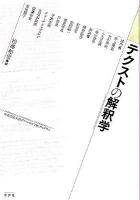 テクストの解釈学 : 名古屋大学グローバルCOEプログラム
