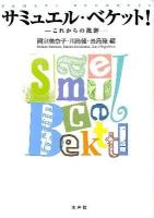 サミュエル・ベケット! = SAMUEL BECKETT! : これからの批評