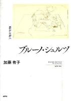 ブルーノ・シュルツ = BRUNO SCHULZ : 目から手へ