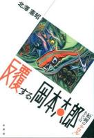 反覆する岡本太郎 : あるいは「絵画のテロル」