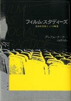 フィルム・スタディーズ : 社会的実践としての映画