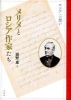 メリメとロシア作家たち : ロシアへの想い