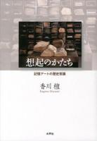 想起のかたち : 記憶アートの歴史意識