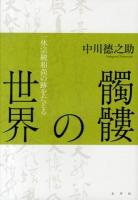 髑髏の世界 : 一休宗純和尚の跡をたどる