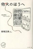 他火のほうへ : 食と文学のインターフェイス ＜エコクリティシズムコレクション＞