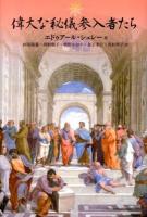 偉大な秘儀参入者たち ＜神秘学叢書＞