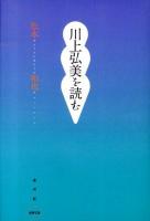 川上弘美を読む ＜水声文庫＞