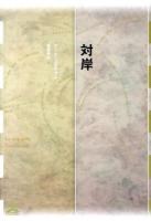 対岸 ＜フィクションのエル・ドラード＞