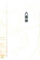 八面体 ＜フィクションのエル・ドラード＞