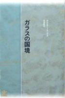 ガラスの国境 ＜フィクションのエル・ドラード＞