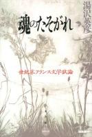 魂のたそがれ : 世紀末フランス文学試論