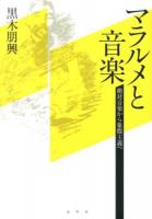 マラルメと音楽 : 絶対音楽から象徴主義へ