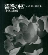 薔薇の柩 : 付・異国拾遺 : 山崎剛太郎詩集
