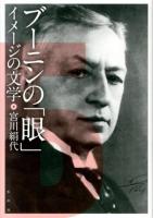 ブーニンの「眼」 : イメージの文学
