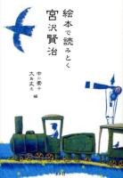 絵本で読みとく宮沢賢治