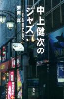 中上健次の「ジャズ」 : 1965年新宿から古層へ