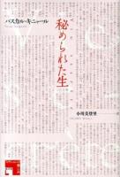秘められた生 ＜フィクションの楽しみ＞